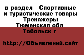  в раздел : Спортивные и туристические товары » Тренажеры . Тюменская обл.,Тобольск г.